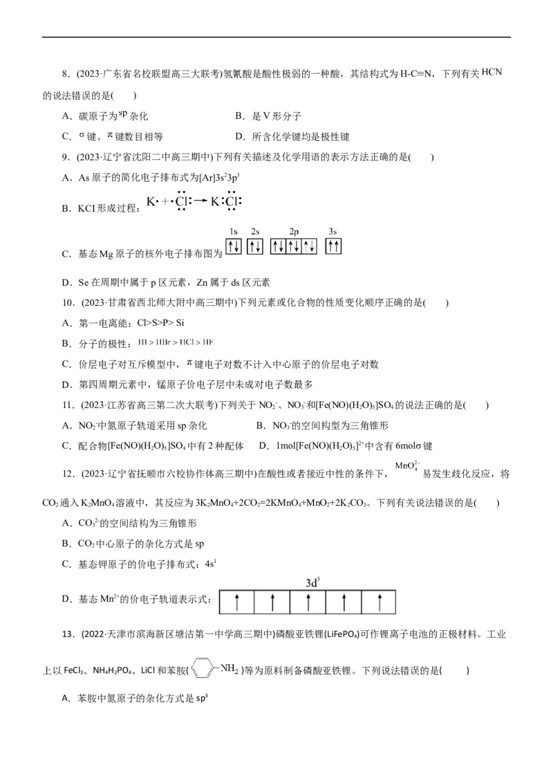 专题15物质结构与性质（测）（原卷版）_05高考化学_通用版（老高考）复习资料_2023年复习资料_二轮复习_2023年高考化学二轮复习讲练测（全国通用）