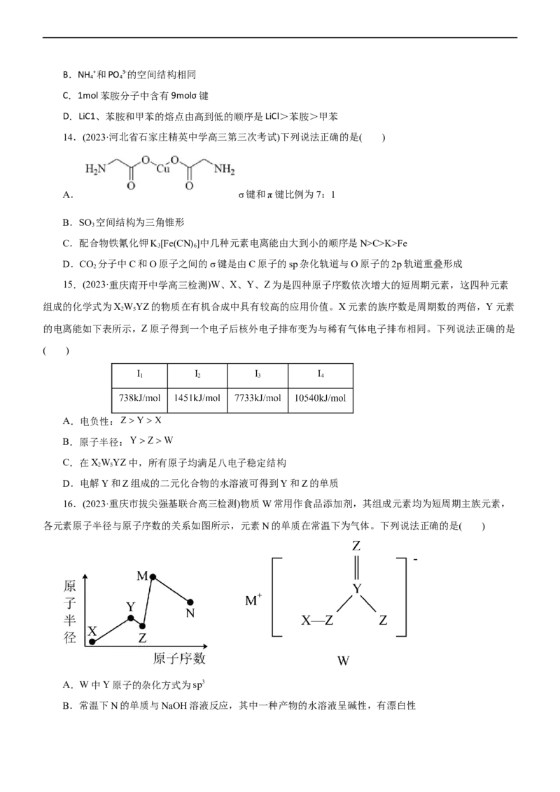 专题15物质结构与性质（测）（原卷版）_05高考化学_通用版（老高考）复习资料_2023年复习资料_二轮复习_2023年高考化学二轮复习讲练测（全国通用）