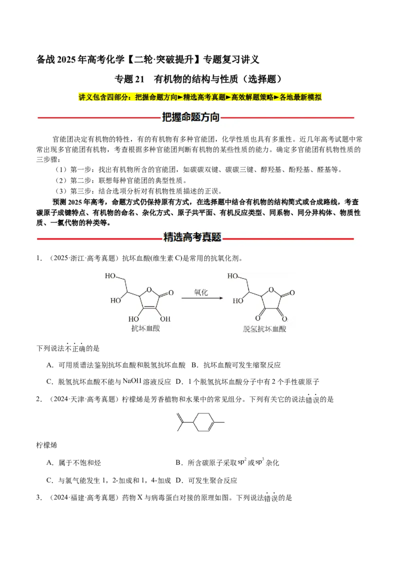 专题21有机物的结构与性质（选择题）（原卷版）-备战2025年高考化学二轮&middot;突破提升专题复习讲义（新高考通用）_05高考化学_2025年新高考资料_二轮复习