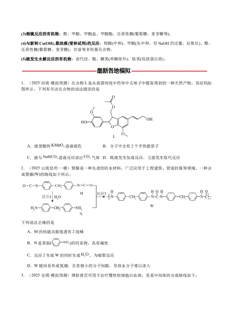 专题21有机物的结构与性质（选择题）（原卷版）-备战2025年高考化学二轮&middot;突破提升专题复习讲义（新高考通用）_05高考化学_2025年新高考资料_二轮复习