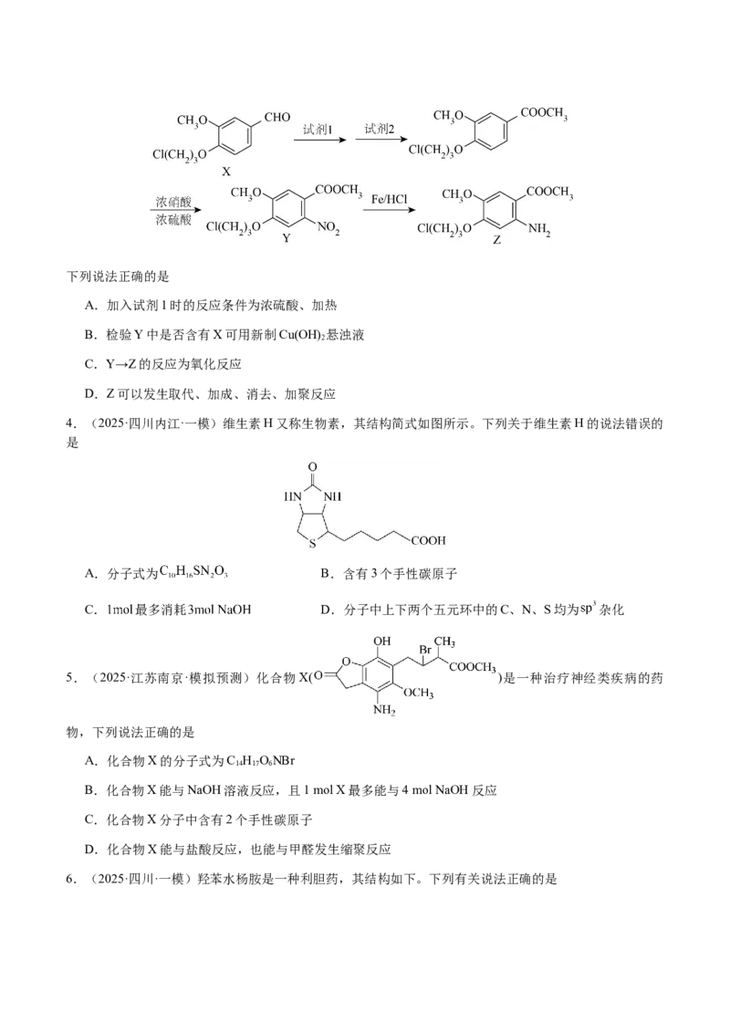 专题21有机物的结构与性质（选择题）（原卷版）-备战2025年高考化学二轮&middot;突破提升专题复习讲义（新高考通用）_05高考化学_2025年新高考资料_二轮复习