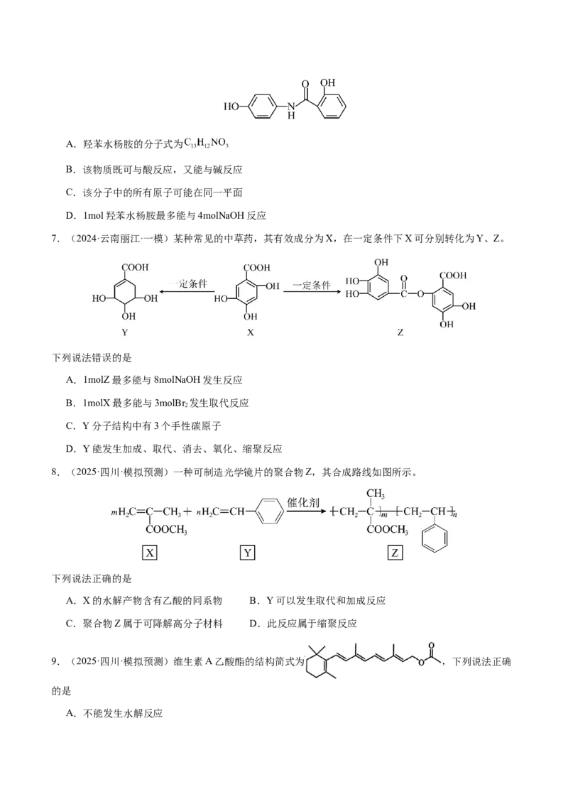 专题21有机物的结构与性质（选择题）（原卷版）-备战2025年高考化学二轮&middot;突破提升专题复习讲义（新高考通用）_05高考化学_2025年新高考资料_二轮复习