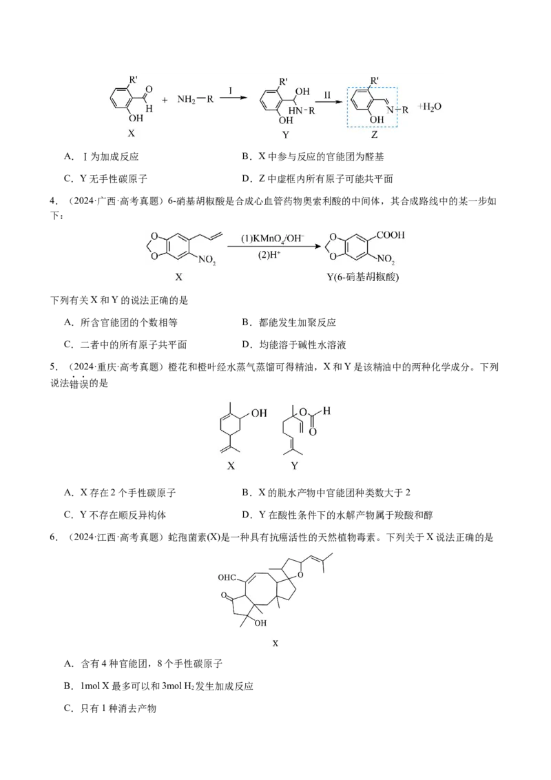 专题21有机物的结构与性质（选择题）（原卷版）-备战2025年高考化学二轮&middot;突破提升专题复习讲义（新高考通用）_05高考化学_2025年新高考资料_二轮复习