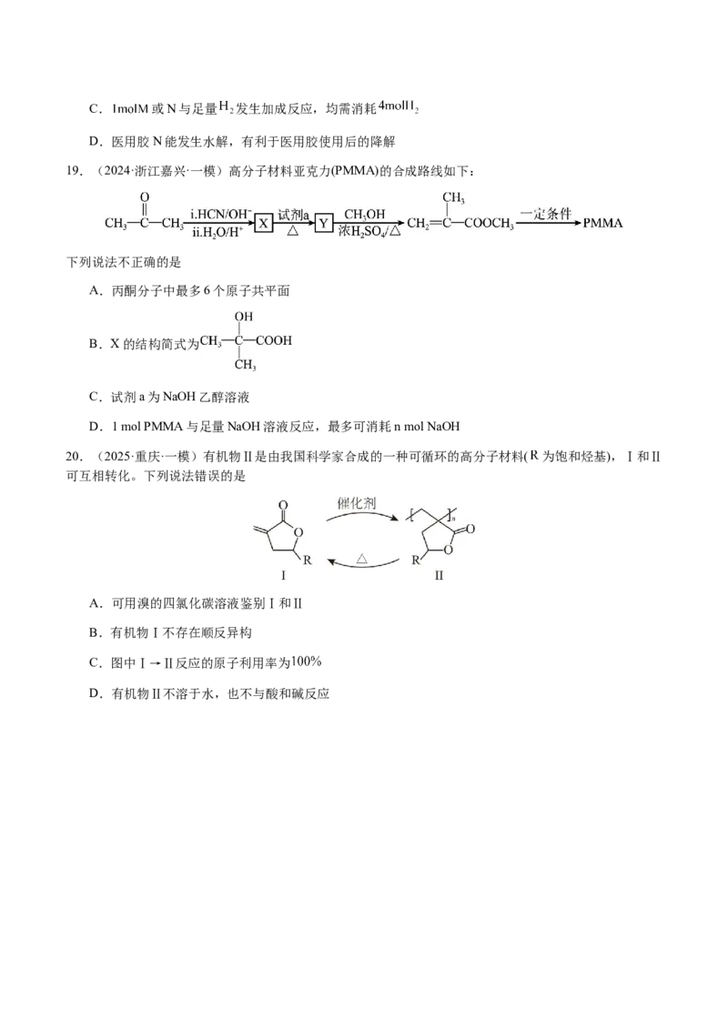 专题21有机物的结构与性质（选择题）（原卷版）-备战2025年高考化学二轮&middot;突破提升专题复习讲义（新高考通用）_05高考化学_2025年新高考资料_二轮复习