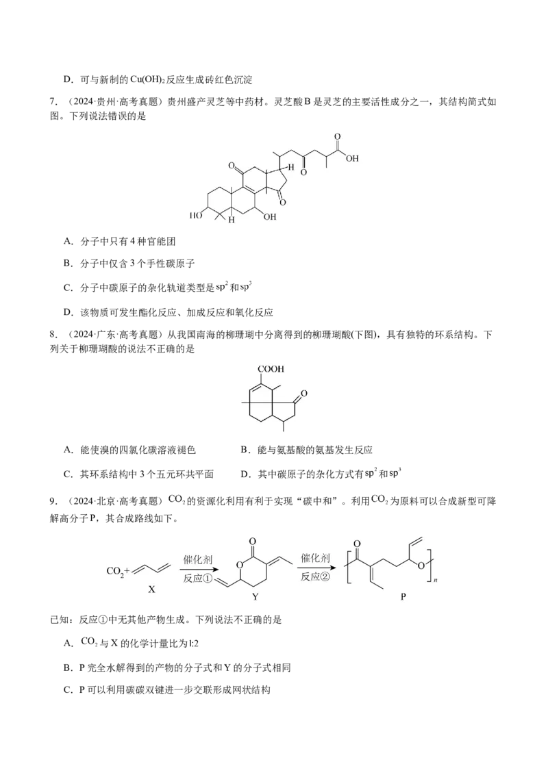 专题21有机物的结构与性质（选择题）（原卷版）-备战2025年高考化学二轮&middot;突破提升专题复习讲义（新高考通用）_05高考化学_2025年新高考资料_二轮复习