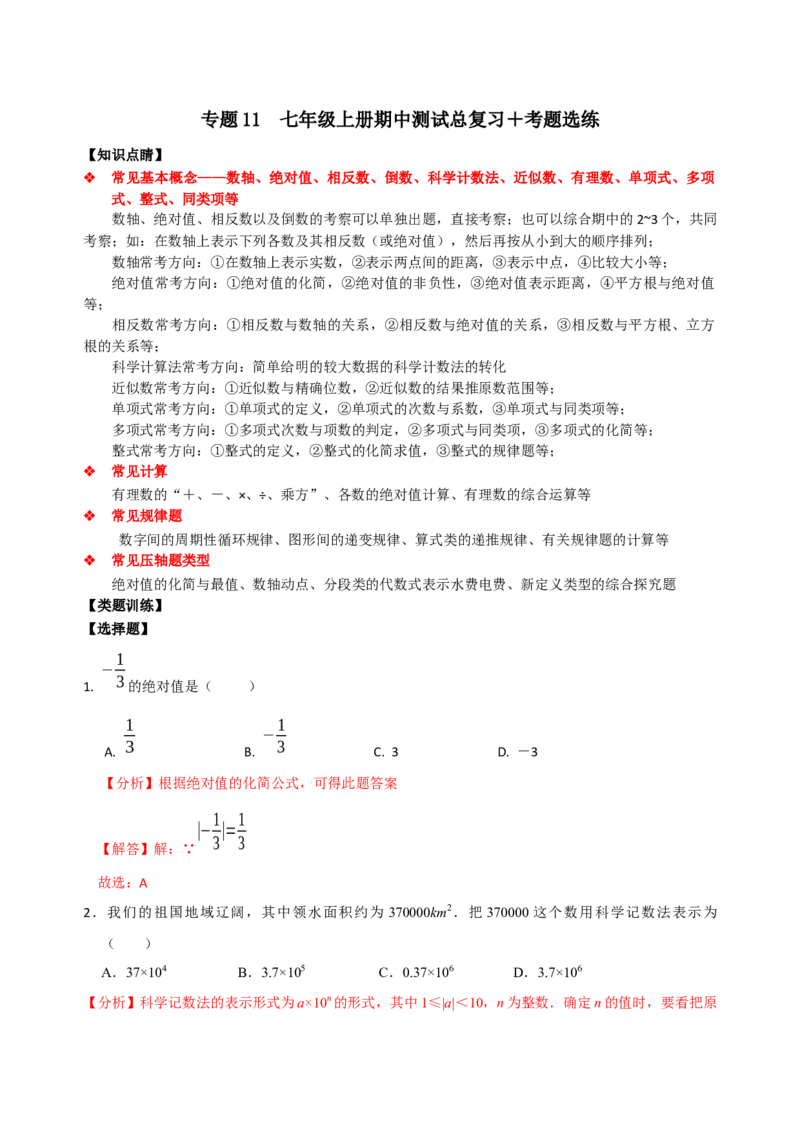 专题11期中考试总复习（解析版）_初中数学人教版_7上-初中数学人教版_7上-初中数学人教版（旧版）赠送_07专项讲练