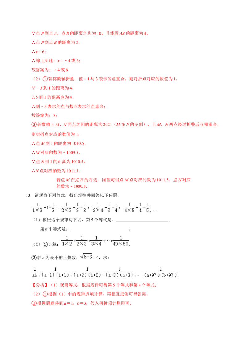 专题11期中考试总复习（解析版）_初中数学人教版_7上-初中数学人教版_7上-初中数学人教版（旧版）赠送_07专项讲练