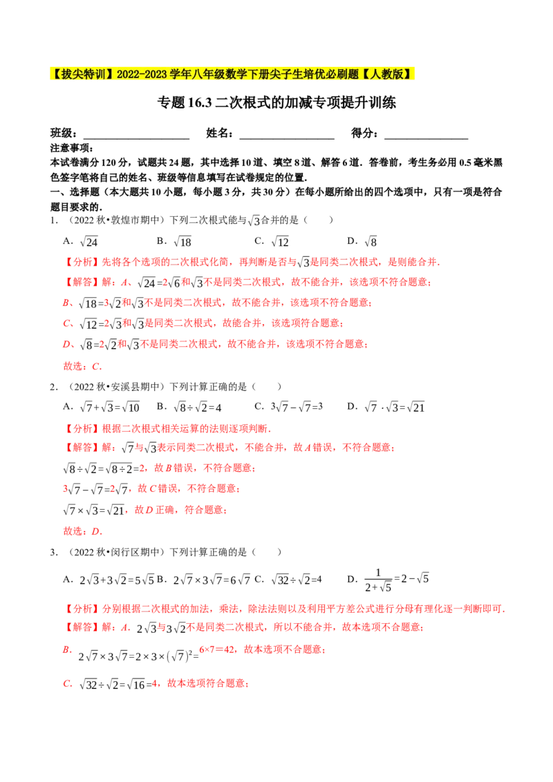 专题16.3二次根式的加减专项提升训练-拔尖特训2023年培优（解析版）人教版_初中数学人教版_八年级数学下册_保存转存之后查看(1)_8下-初中数学人教版（2026春新版持续更新）