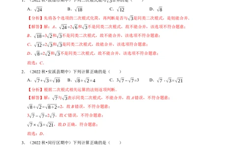 专题16.3二次根式的加减专项提升训练-拔尖特训2023年培优（解析版）人教版_初中数学人教版_八年级数学下册_保存转存之后查看(1)_8下-初中数学人教版（2026春新版持续更新）