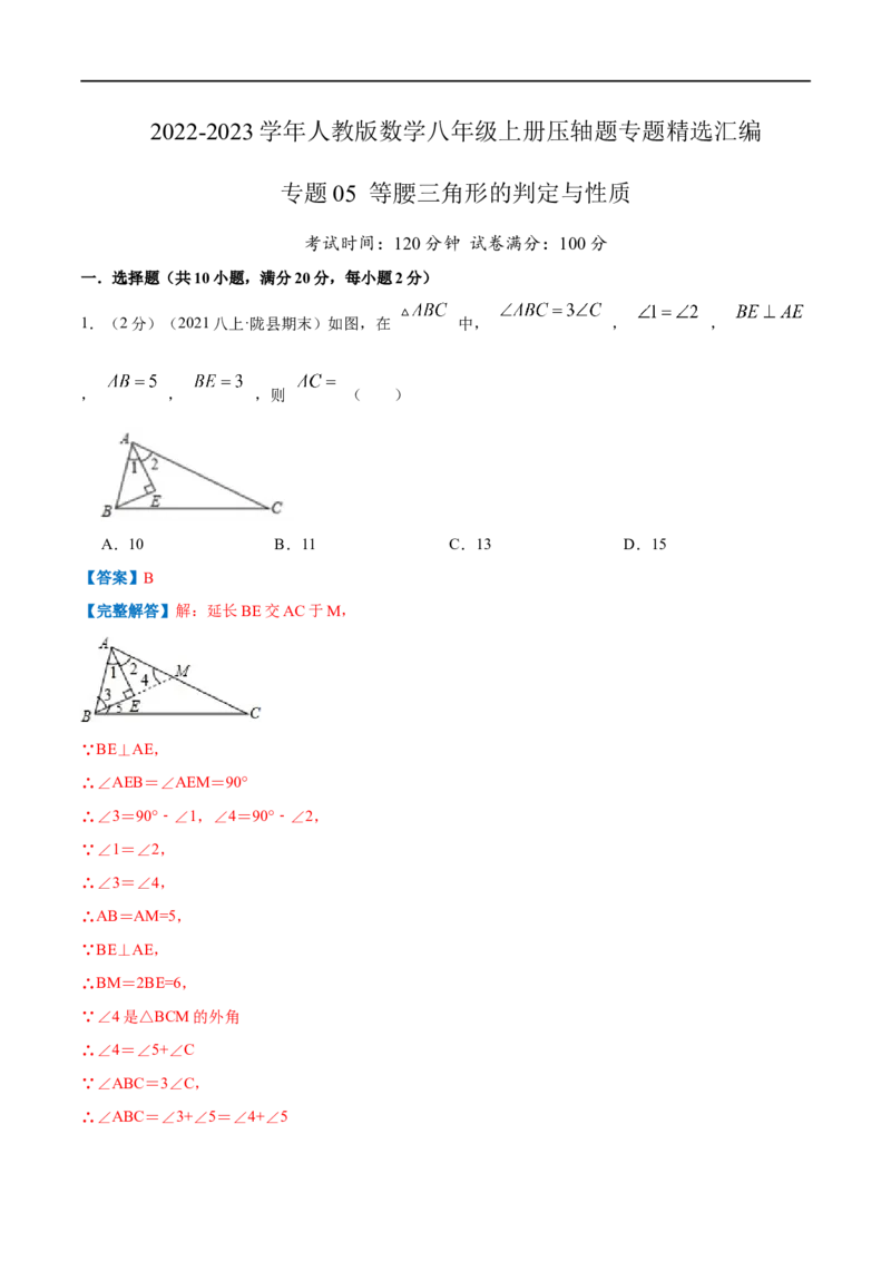专题05等腰三角形的判定与性质（解析版）_初中数学人教版_8上-初中数学人教版_旧版_07专项讲练_挑战压轴题八年级数学上册压轴题专题精选汇编（人教版）
