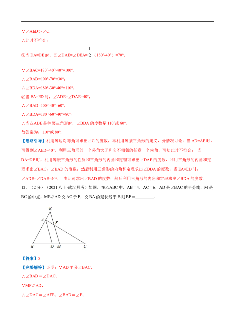 专题05等腰三角形的判定与性质（解析版）_初中数学人教版_8上-初中数学人教版_旧版_07专项讲练_挑战压轴题八年级数学上册压轴题专题精选汇编（人教版）