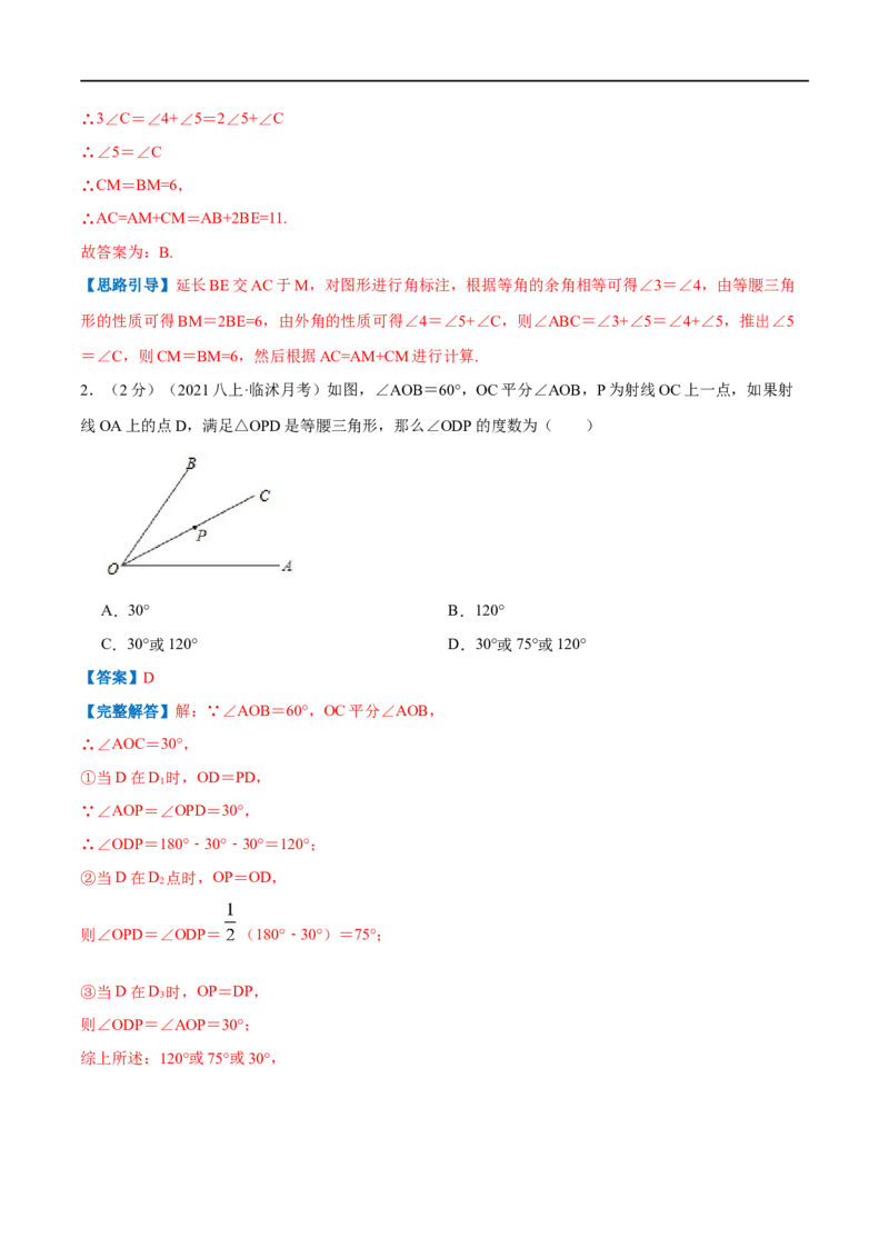 专题05等腰三角形的判定与性质（解析版）_初中数学人教版_8上-初中数学人教版_旧版_07专项讲练_挑战压轴题八年级数学上册压轴题专题精选汇编（人教版）