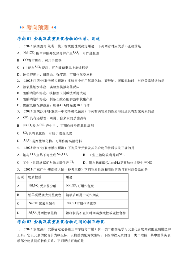 专题05金属及其重要化合物（讲义）（原卷版）_05高考化学_新高考复习资料_2024年新高考资料_二轮复习资料_高频考点解密2024年高考化学二轮复习高频考点追踪与预测（新高考专用）