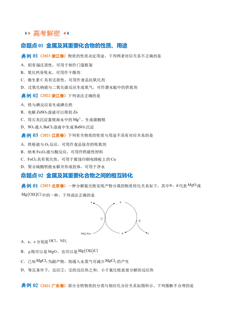 专题05金属及其重要化合物（讲义）（原卷版）_05高考化学_新高考复习资料_2024年新高考资料_二轮复习资料_高频考点解密2024年高考化学二轮复习高频考点追踪与预测（新高考专用）