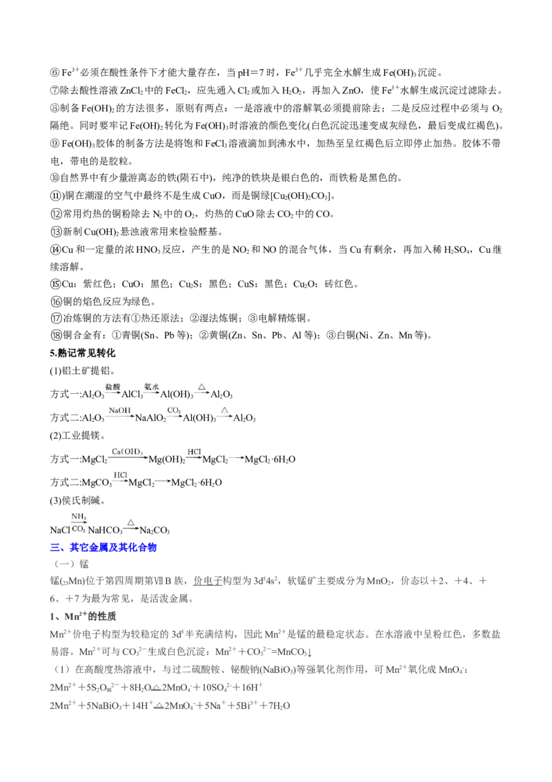专题05金属及其重要化合物（讲义）（原卷版）_05高考化学_新高考复习资料_2024年新高考资料_二轮复习资料_高频考点解密2024年高考化学二轮复习高频考点追踪与预测（新高考专用）