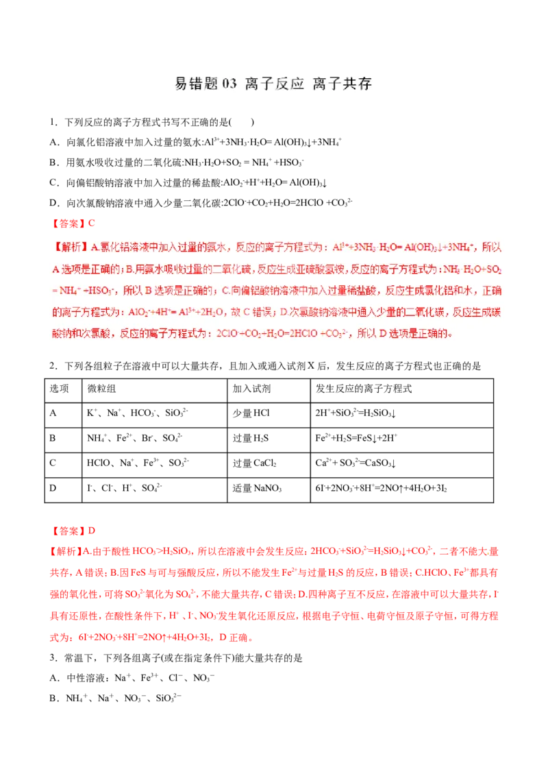 专题03离子反应离子共存-2019年高考化学易错题汇总（解析版）_05高考化学_新高考复习资料_2022年新高考资料_2022年一轮复习各版本_1.高考化学2022年一轮复习通用版