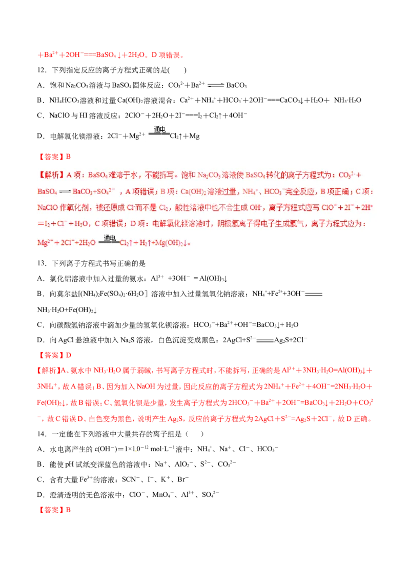 专题03离子反应离子共存-2019年高考化学易错题汇总（解析版）_05高考化学_新高考复习资料_2022年新高考资料_2022年一轮复习各版本_1.高考化学2022年一轮复习通用版