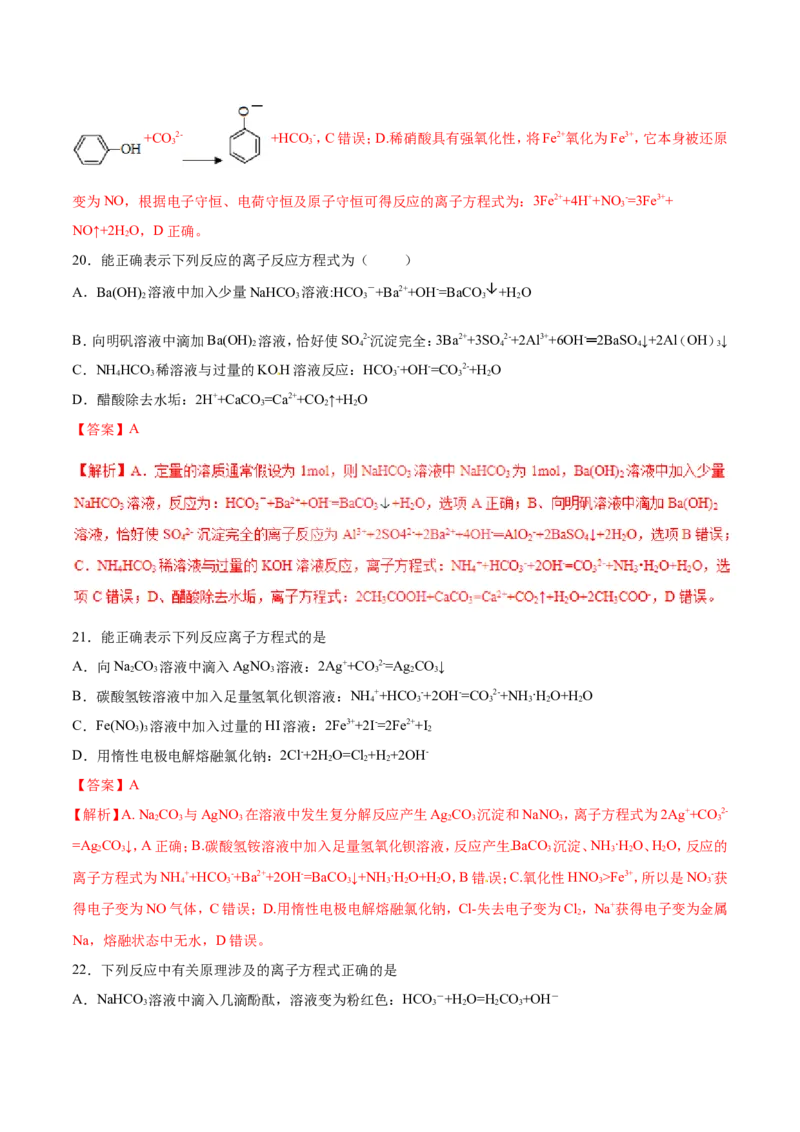专题03离子反应离子共存-2019年高考化学易错题汇总（解析版）_05高考化学_新高考复习资料_2022年新高考资料_2022年一轮复习各版本_1.高考化学2022年一轮复习通用版