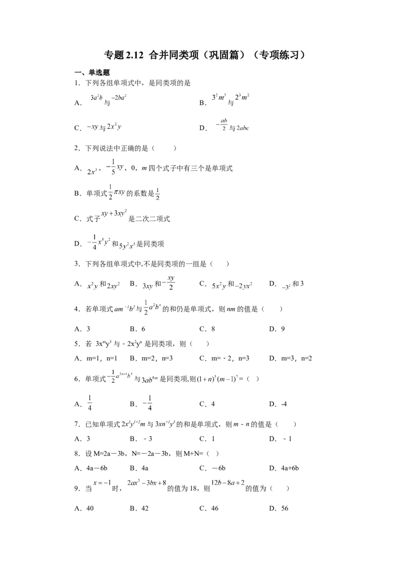 专题2.12合并同类项（巩固篇）（专项练习）-2022-2023学年七年级数学上册基础知识专项讲练（人教版）_初中数学人教版_7上-初中数学人教版_7上-初中数学人教版（旧版）赠送_07专项讲练