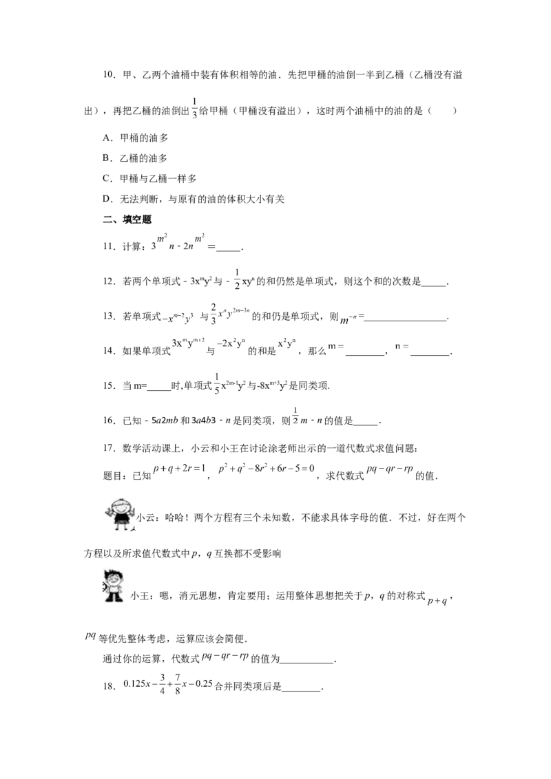 专题2.12合并同类项（巩固篇）（专项练习）-2022-2023学年七年级数学上册基础知识专项讲练（人教版）_初中数学人教版_7上-初中数学人教版_7上-初中数学人教版（旧版）赠送_07专项讲练