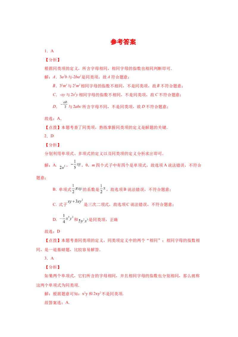 专题2.12合并同类项（巩固篇）（专项练习）-2022-2023学年七年级数学上册基础知识专项讲练（人教版）_初中数学人教版_7上-初中数学人教版_7上-初中数学人教版（旧版）赠送_07专项讲练