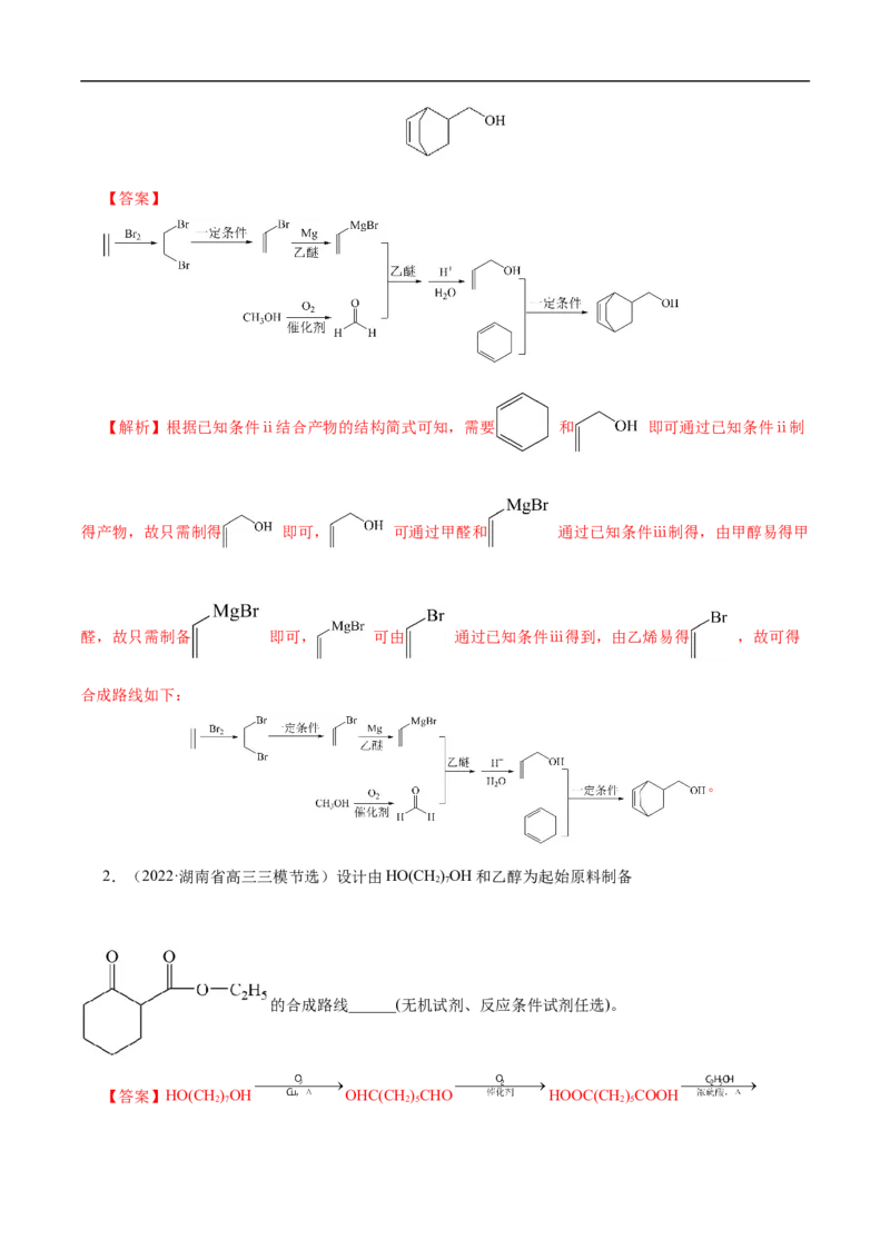 专项49有机合成路线的确定（解析版）_05高考化学_新高考复习资料_2023年新高考资料_专项复习_2023年高考化学热点专项导航与精练（新高考专用）