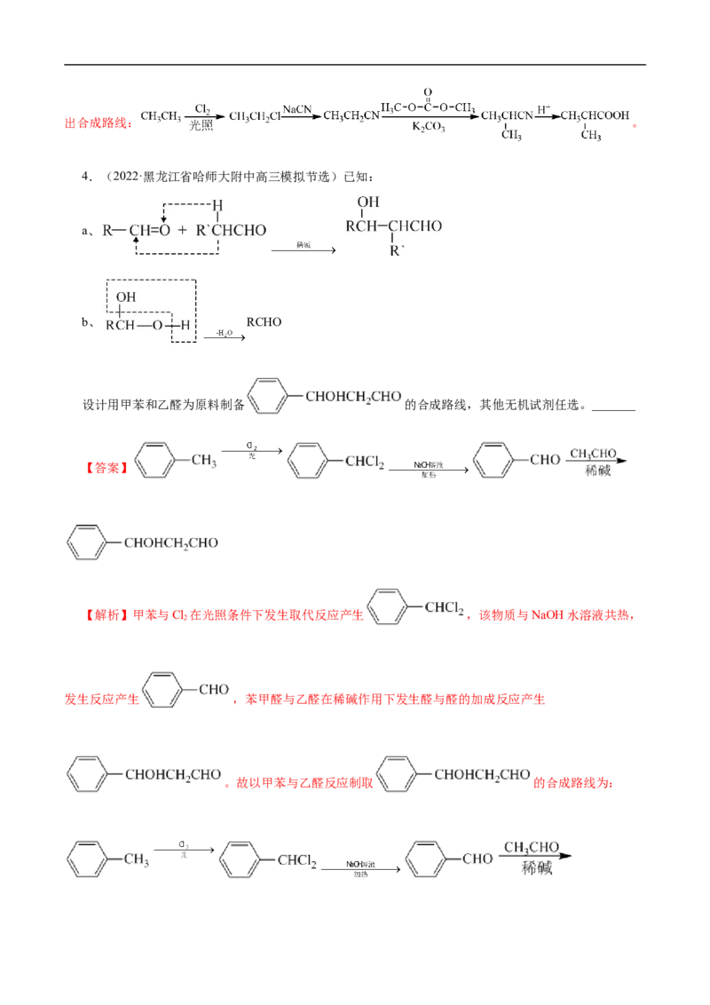 专项49有机合成路线的确定（解析版）_05高考化学_新高考复习资料_2023年新高考资料_专项复习_2023年高考化学热点专项导航与精练（新高考专用）