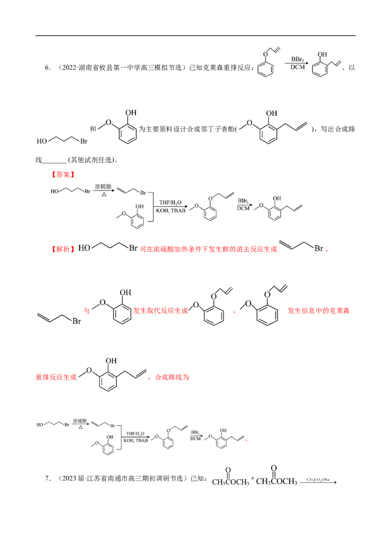 专项49有机合成路线的确定（解析版）_05高考化学_新高考复习资料_2023年新高考资料_专项复习_2023年高考化学热点专项导航与精练（新高考专用）