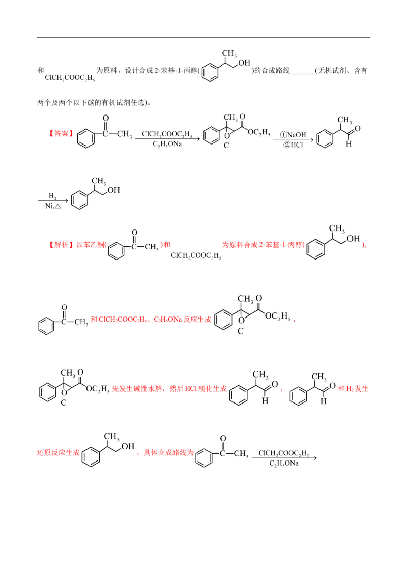 专项49有机合成路线的确定（解析版）_05高考化学_新高考复习资料_2023年新高考资料_专项复习_2023年高考化学热点专项导航与精练（新高考专用）