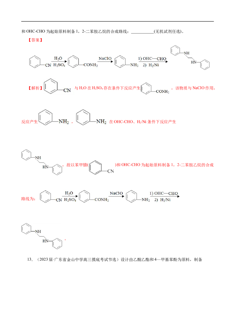 专项49有机合成路线的确定（解析版）_05高考化学_新高考复习资料_2023年新高考资料_专项复习_2023年高考化学热点专项导航与精练（新高考专用）