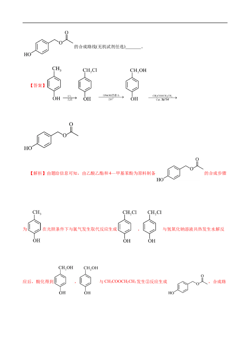 专项49有机合成路线的确定（解析版）_05高考化学_新高考复习资料_2023年新高考资料_专项复习_2023年高考化学热点专项导航与精练（新高考专用）