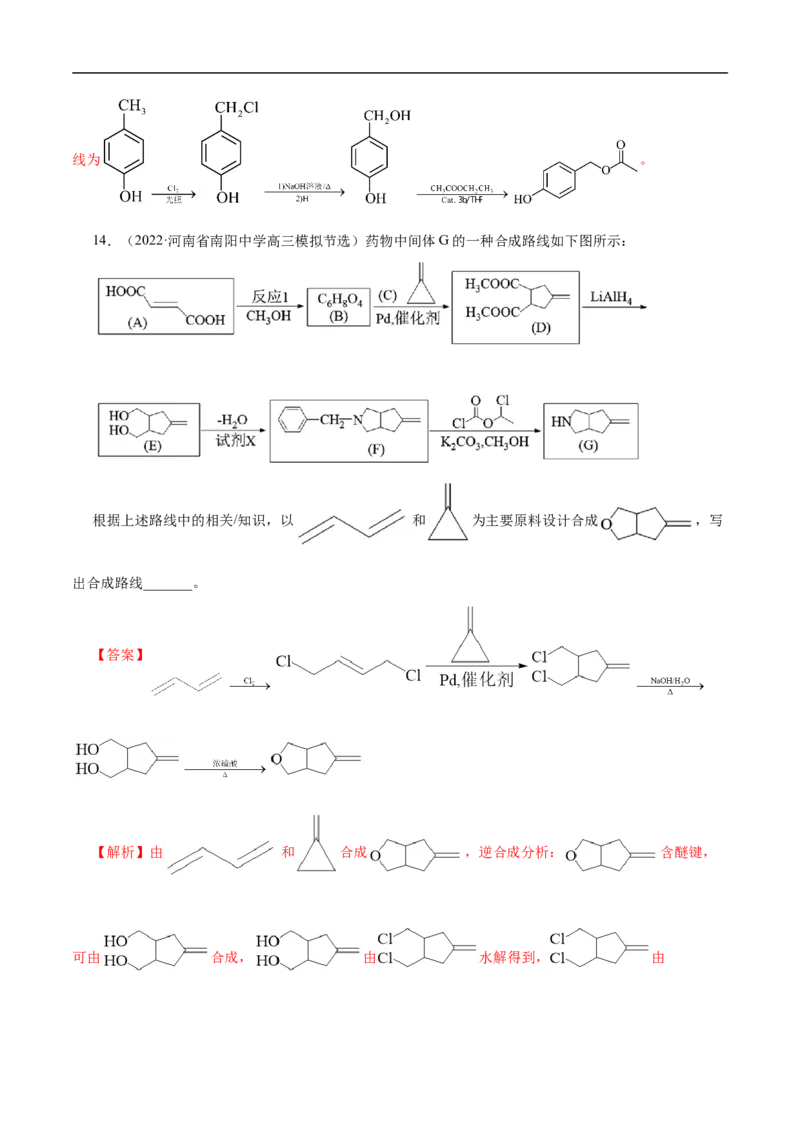专项49有机合成路线的确定（解析版）_05高考化学_新高考复习资料_2023年新高考资料_专项复习_2023年高考化学热点专项导航与精练（新高考专用）