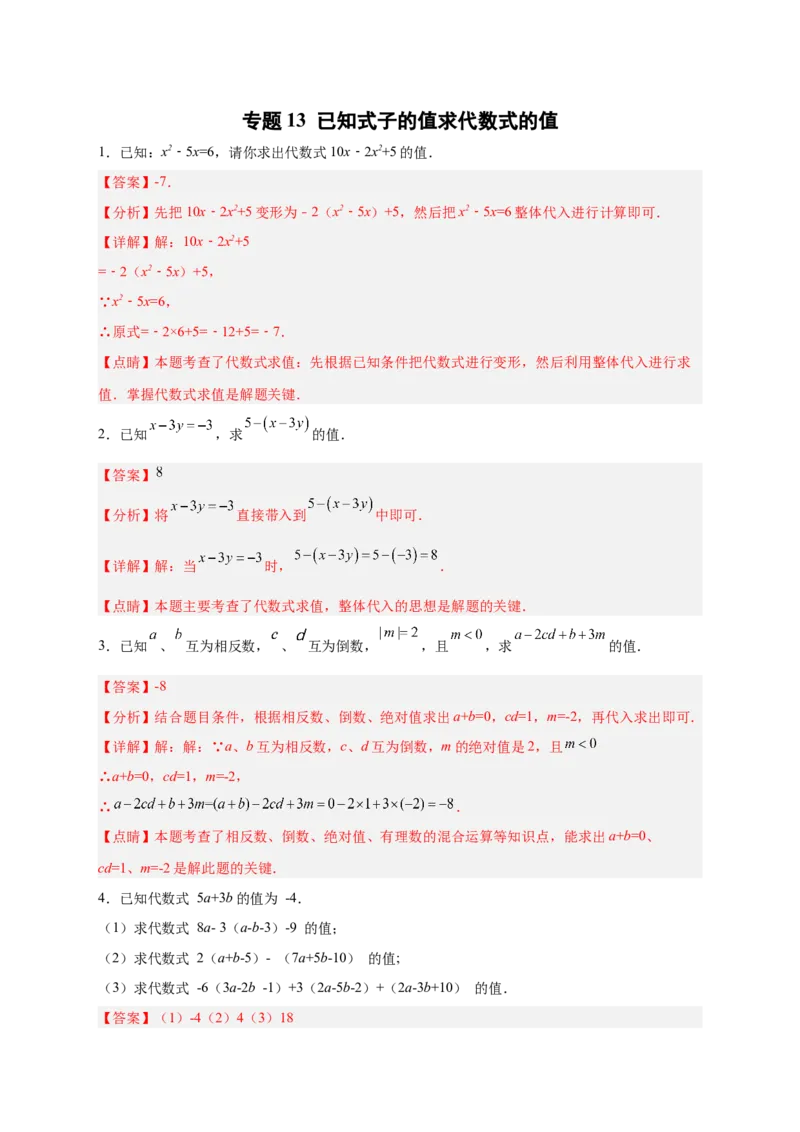 专题13已知式子的值求代数式的值（解析版）_初中数学人教版_7上-初中数学人教版_7上-初中数学人教版（旧版）赠送_07专项讲练