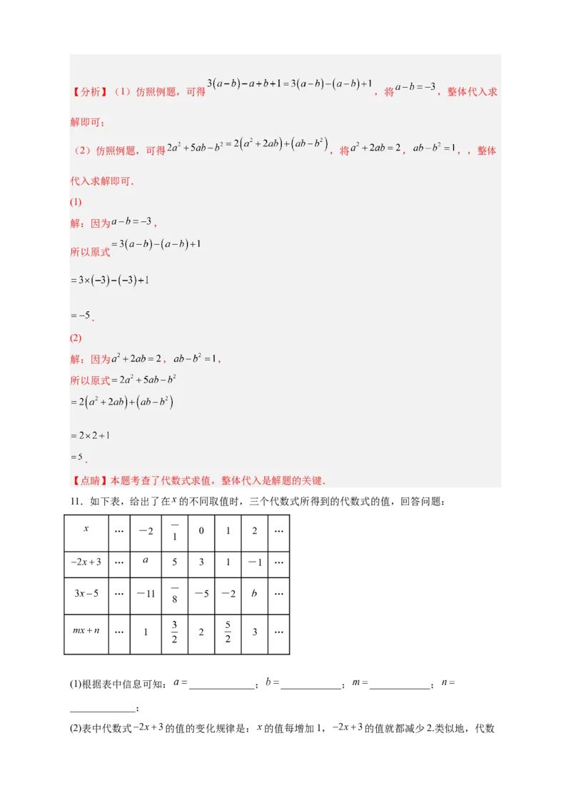 专题13已知式子的值求代数式的值（解析版）_初中数学人教版_7上-初中数学人教版_7上-初中数学人教版（旧版）赠送_07专项讲练