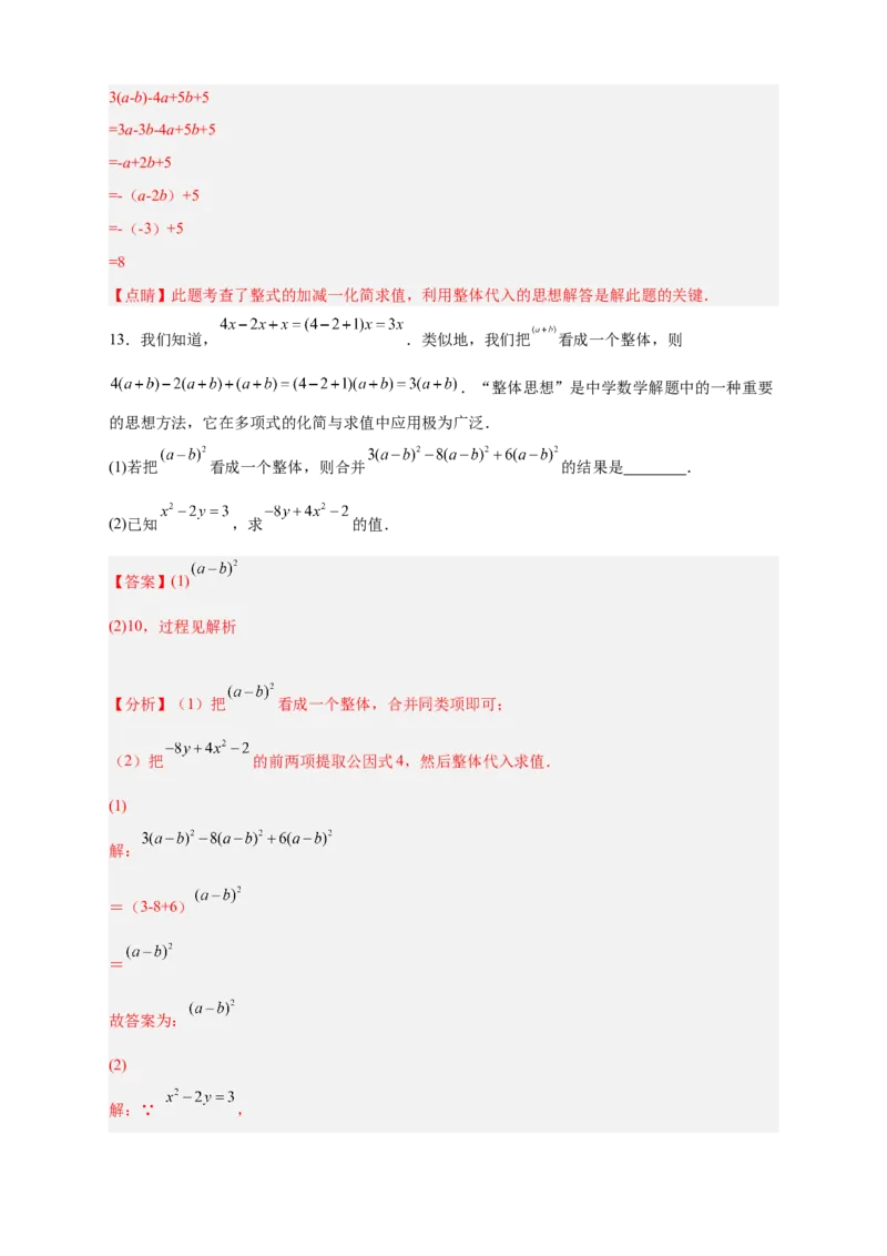 专题13已知式子的值求代数式的值（解析版）_初中数学人教版_7上-初中数学人教版_7上-初中数学人教版（旧版）赠送_07专项讲练