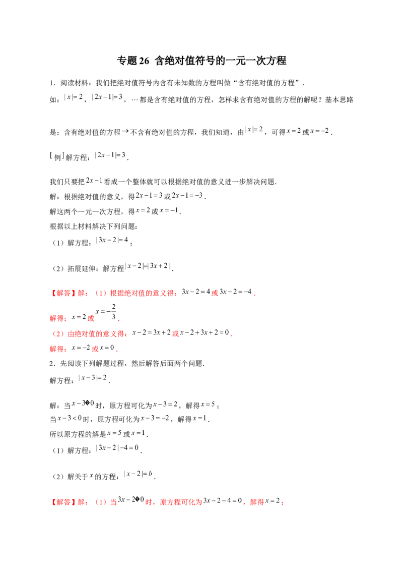 专题26含绝对值符号的一元一次方程（解析版）_初中数学人教版_7上-初中数学人教版_7上-初中数学人教版（旧版）赠送_07专项讲练