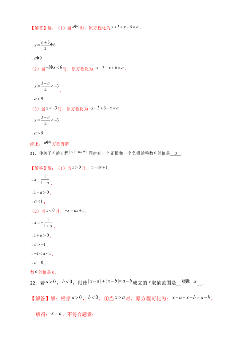 专题26含绝对值符号的一元一次方程（解析版）_初中数学人教版_7上-初中数学人教版_7上-初中数学人教版（旧版）赠送_07专项讲练