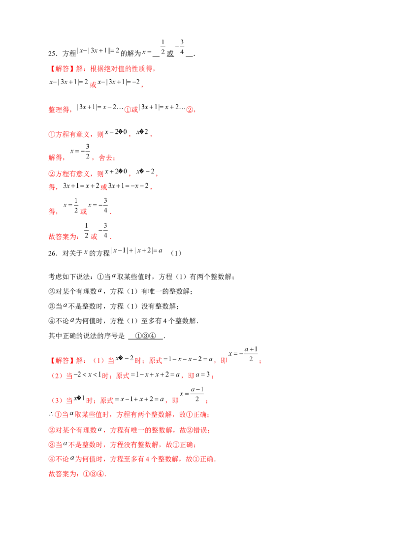 专题26含绝对值符号的一元一次方程（解析版）_初中数学人教版_7上-初中数学人教版_7上-初中数学人教版（旧版）赠送_07专项讲练