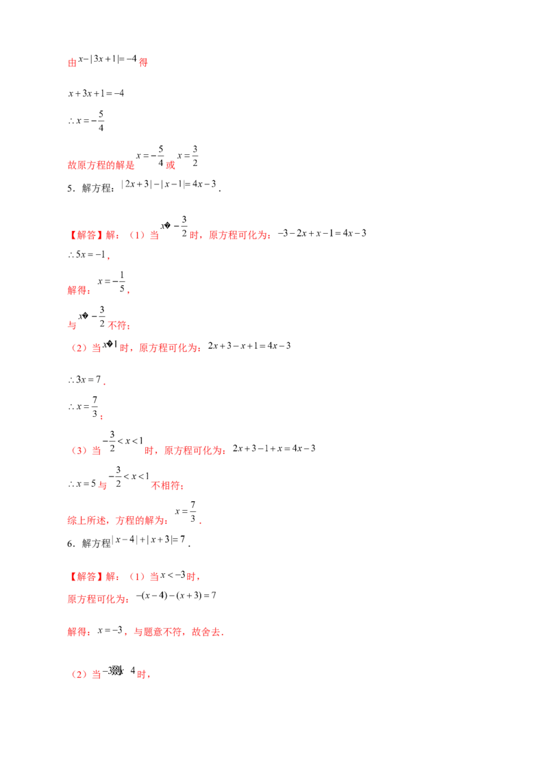 专题26含绝对值符号的一元一次方程（解析版）_初中数学人教版_7上-初中数学人教版_7上-初中数学人教版（旧版）赠送_07专项讲练