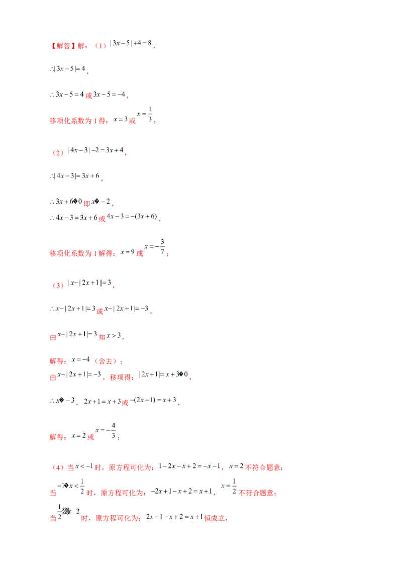 专题26含绝对值符号的一元一次方程（解析版）_初中数学人教版_7上-初中数学人教版_7上-初中数学人教版（旧版）赠送_07专项讲练