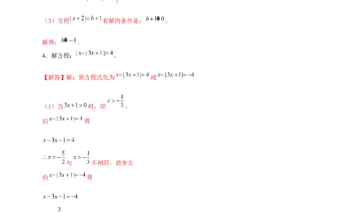 专题26含绝对值符号的一元一次方程（解析版）_初中数学人教版_7上-初中数学人教版_7上-初中数学人教版（旧版）赠送_07专项讲练