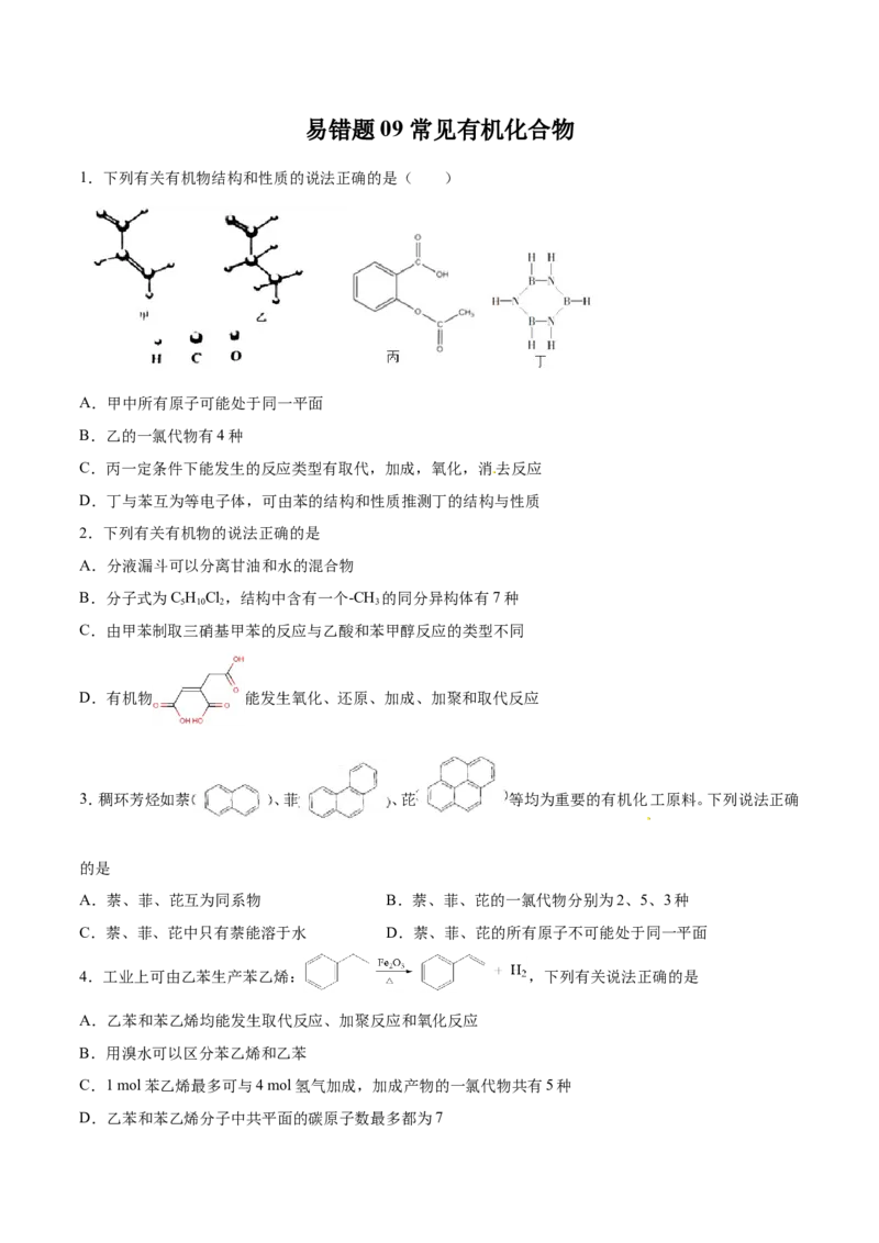 专题09常见有机化合物-2019年高考化学易错题汇总（原卷版）_05高考化学_新高考复习资料_2022年新高考资料_2022年一轮复习各版本_1.高考化学2022年一轮复习通用版_原卷版