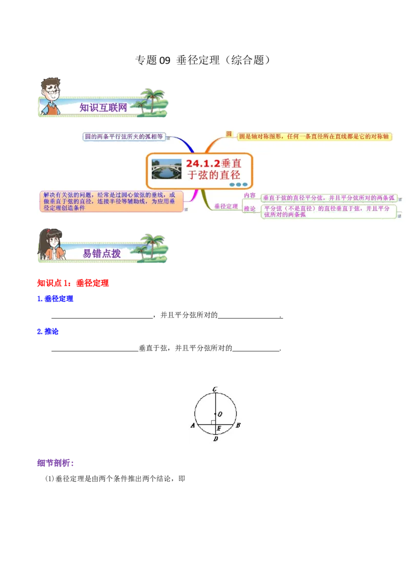 专题09垂径定理综合题（原卷版）_初中数学人教版_9上-初中数学人教版_07专项讲练_培优方案九年级数学上册章节重点复习考点讲义（人教版）_专题09垂径定理综合题