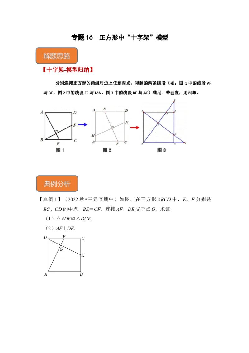 专题16正方形中&ldquo;十字架&rdquo;模型（原卷版）_初中数学人教版_八年级数学下册_保存转存之后查看(1)_8下-初中数学人教版（2026春新版持续更新）_旧版-可参考_06习题试卷_6期中期末复习专题
