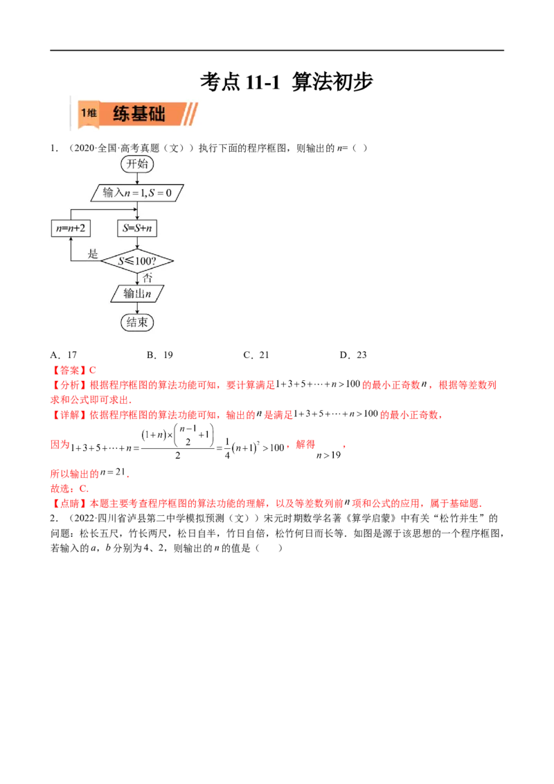 考点11-1算法初步(文理）-2023年高考数学一轮复习小题多维练（全国通用）（解析版）_2.2025数学总复习_赠品通用版（老高考）复习资料_一轮复习