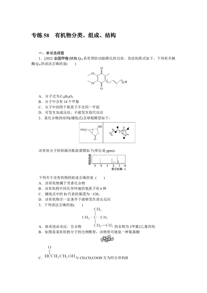 专练58有机物分类_05高考化学_新高考复习资料_2023年新高考资料_专项复习_2023《微专题&middot;小练习》&middot;化学&middot;新教材&middot;XL-6
