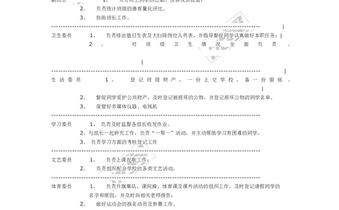 班干部职责一览表_初中数学_九年级数学上册（人教版）_赠品计划总结工作包等_班主任常用文稿