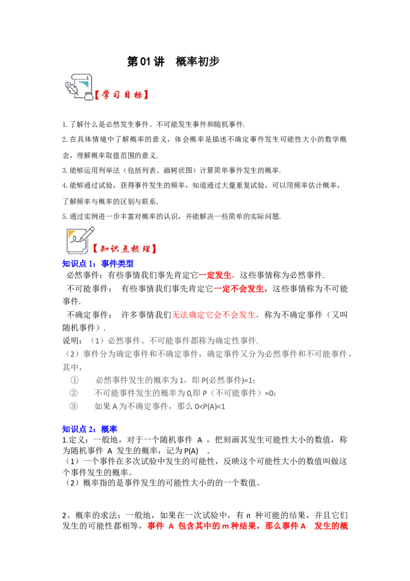 第01讲概率初步（知识解读+真题演练+课后巩固）（学生版）_初中数学_九年级数学上册（人教版）_知识解读与题型专练-V14_2024版