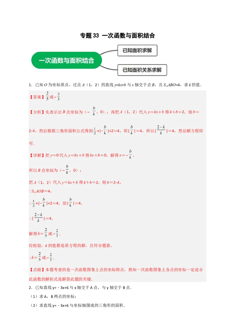 专题33一次函数与面积结合（解析版）_初中数学人教版_八年级数学下册_保存转存之后查看(1)_8下-初中数学人教版（2026春新版持续更新）_旧版-可参考_06习题试卷_5专项练习