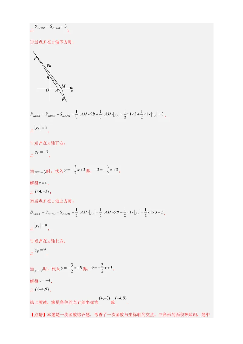 专题33一次函数与面积结合（解析版）_初中数学人教版_八年级数学下册_保存转存之后查看(1)_8下-初中数学人教版（2026春新版持续更新）_旧版-可参考_06习题试卷_5专项练习